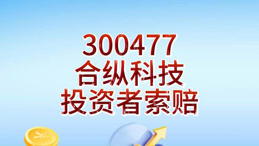 合纵科技(300477)被处罚,股民索赔可期