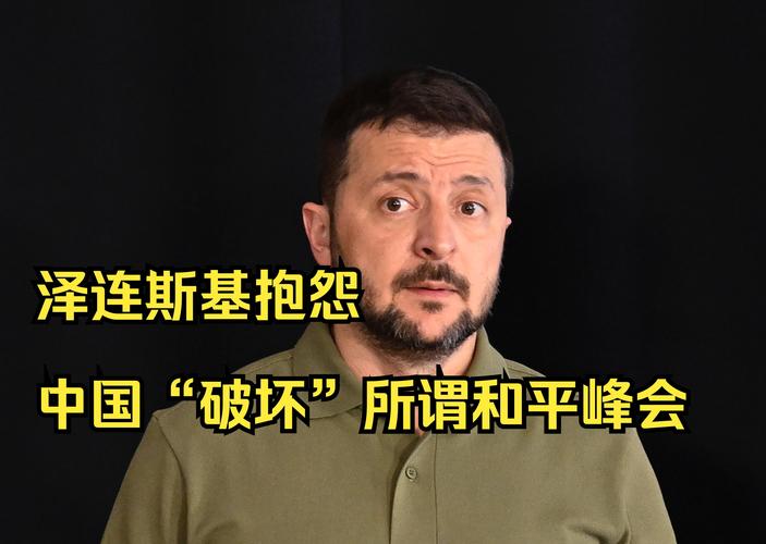 泽连斯基称情报显示中国向俄罗斯提供武器外交部驳斥