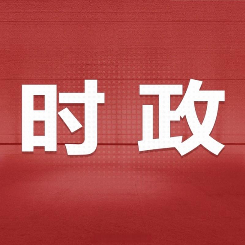 中央和国家机关工委建立健全整治形式主义为基层减负长效机制