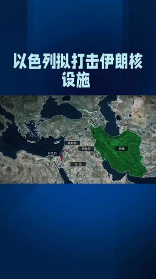 以色列或有限打击伊朗核设施