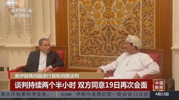 美伊第三轮间接会谈结束 双方仍存在分歧