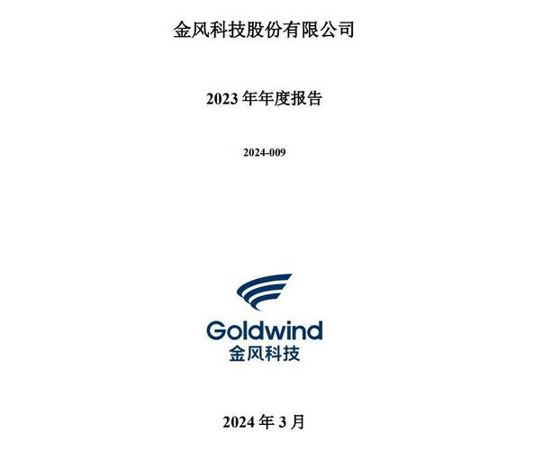 金风科技公布第一季度业绩 归母净利润约5.68亿元同比增长70.84%