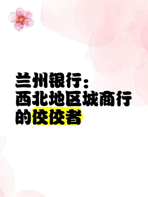 兰州银行:一季度实现归母净利润5.59亿元,同比增长2.36%