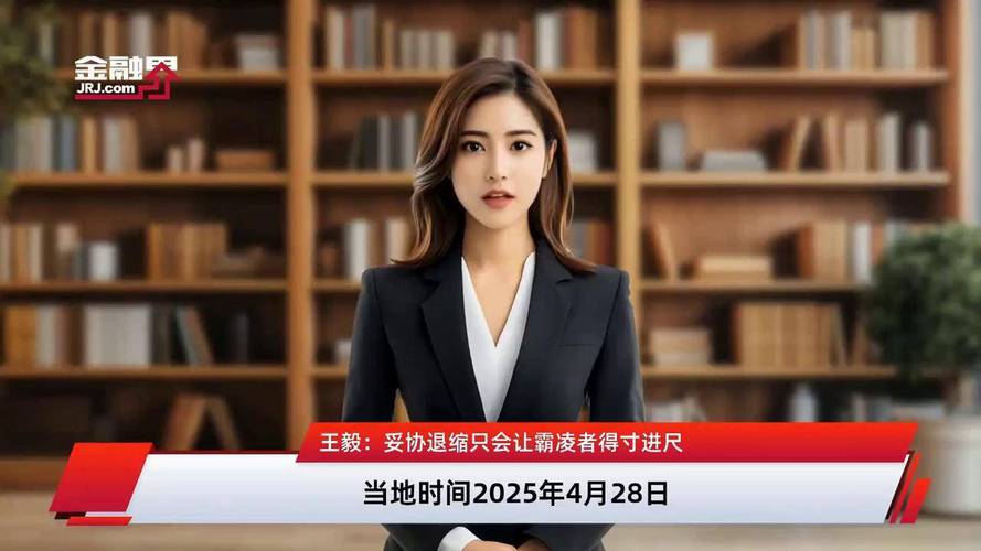 王毅:妥协退缩只会让霸凌者得寸进尺