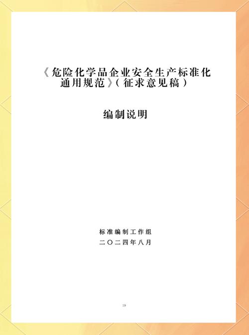 强制性国家标准《危险化学品企业安全生产标准化通用规范》发布